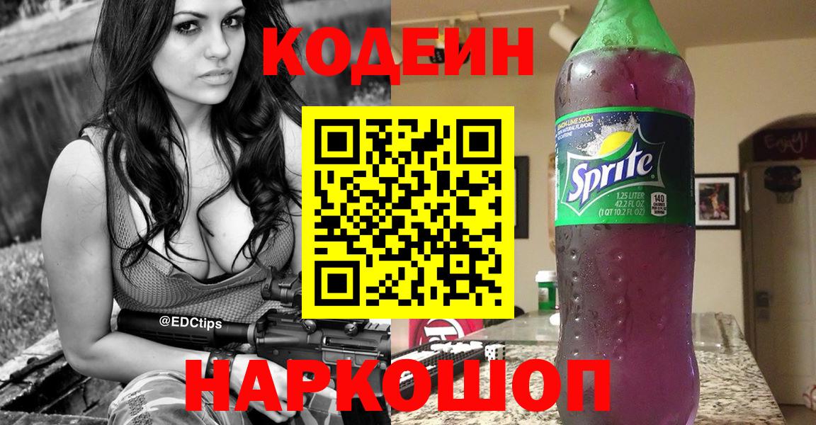 Кодеин напиток Lean (лин)  Вход с VPN  Ковров 